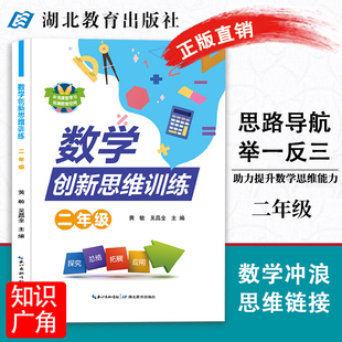 新版 社 数学创新思维训练二年级上下册同步练习册试卷练习题二年级数学应用题强化训练同步练习教材口算计算题应用题 湖北教育出版