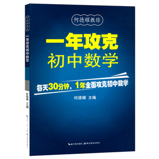 初一数学必刷题1年攻克初中数学专项训练教材模拟教辅教案练习题/知识清单一年攻克初中数学辅导资料教材完全解读 湖北教育出版社