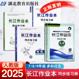 秋季 湖北教育出版 上册 初一二三同步练习册七八九年级化学物理生物 社 长江作业本同步练习册 2025年新版