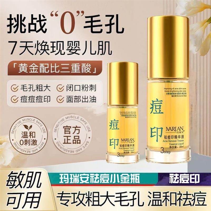 MARIAN/玛瑞安夏季祛痘印小金瓶