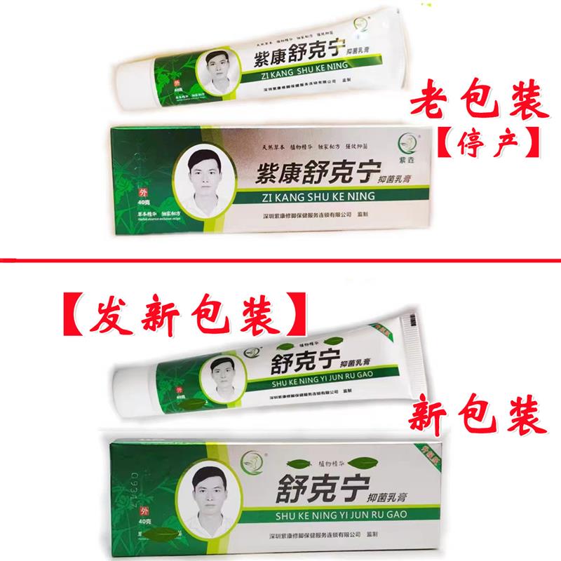 【假一赔十】紫康舒克宁抑乳膏