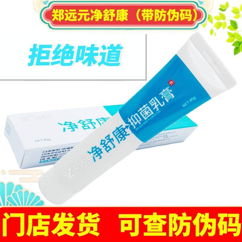郑远元净舒康抑~菌乳膏润肤