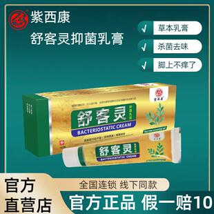 【官方正品】紫西康舒客灵正品乳膏45g/支舒客灵舒克灵足浴店同款