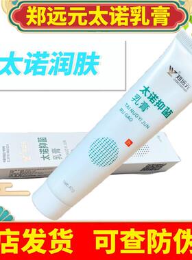郑远元太诺抑~乳膏脱~皮干燥防裂修护皮肤安康生物正品