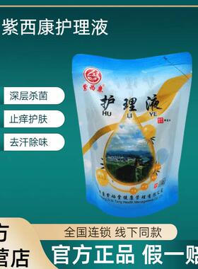 【官方正品】紫西康护理液300ml/袋杀脚干脚汗实体店同款