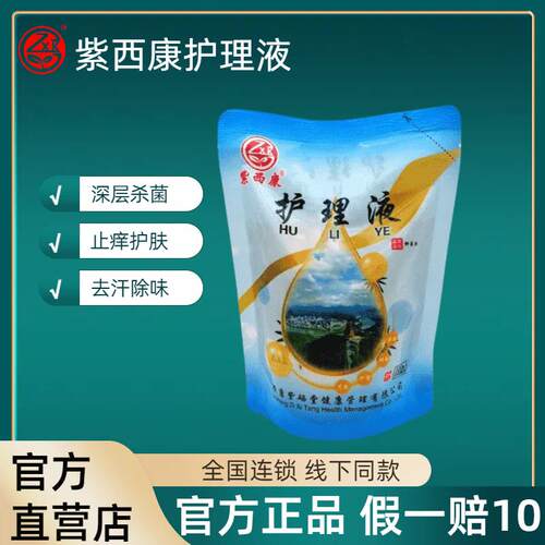 【官方正品】紫西康护理液300ml/袋杀脚干脚汗实体店同款