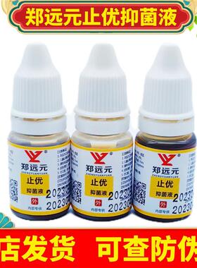 郑远元止优抑液血泡刺肉刺眼跖尤后期杀官方正品