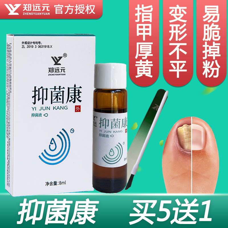 买5送1】郑远元抑~康液脚趾指甲变黄厚太诺净舒康