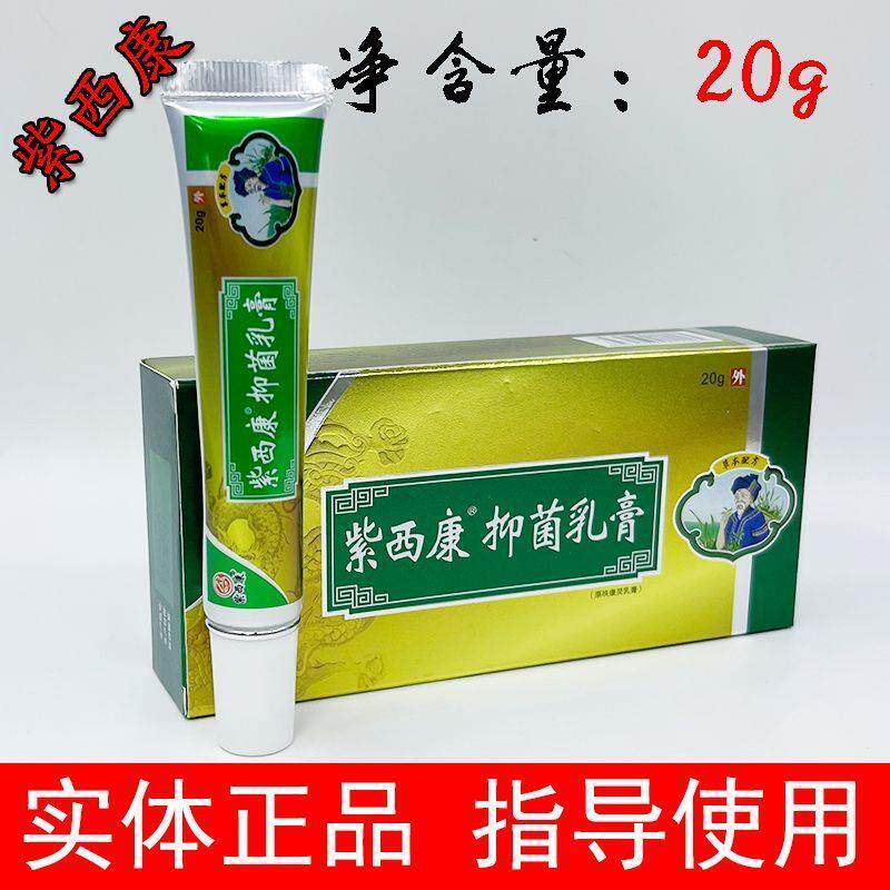 紫西康抑~菌乳膏足乐爽草本太渃