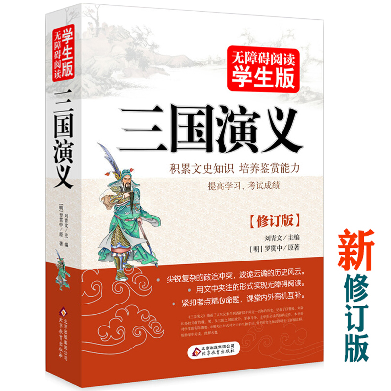 三國演義(無障礙閱讀學生版)四大名著原著正版書籍全集 白話文青少年版 全120回 中學生高中生及成人閱讀 古典名著 羅貫中著