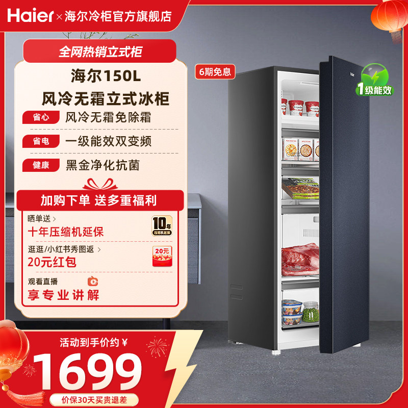 【风冷无霜】海尔150升家用立式冷柜无霜抗菌冷藏小型冰柜电冰箱,大家电,立式冷柜,淘宝优惠券,粉丝福利购,淘宝优惠卷