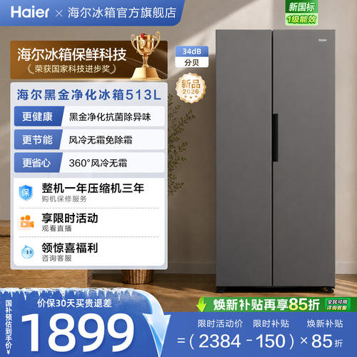 海尔513L风冷无霜一级能效大容量黑金净化对开双门家用节能电冰箱