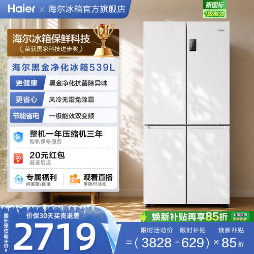 国家补贴海尔539L双开四门一级能效大容量家用风冷无霜家用电冰箱