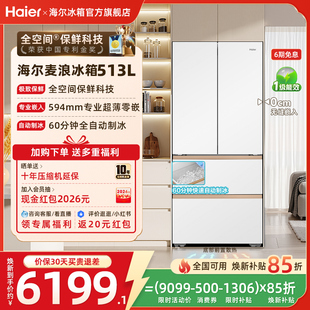 海尔麦浪513L换新补贴法式多门自动制冰风冷全空间超薄嵌家用冰箱
