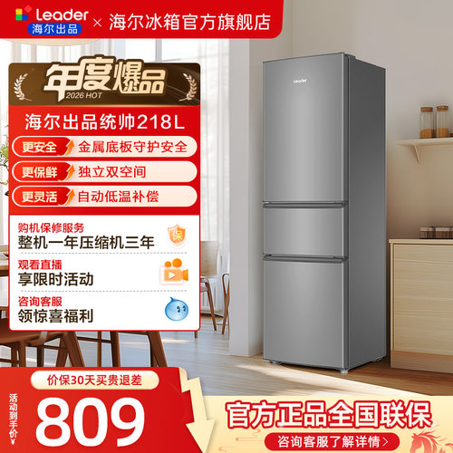 换新补贴海尔出品统帅218L三门节能租房宿舍家用超薄小冰箱官方