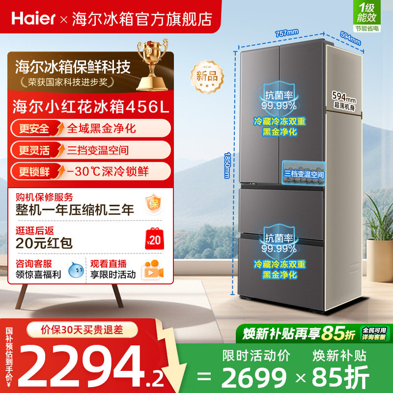 海尔小红花456L全域全净594超薄机身一级能效家用法式多门电冰箱