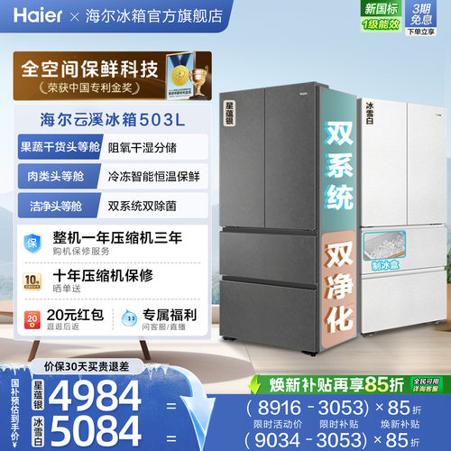 海尔云溪503L法式四门无霜冰箱
