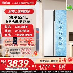 海尔冰箱621L大容量白色对开双开门风冷无霜大冷冻一级能效家用
