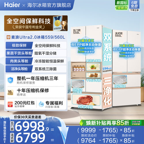 麦浪2.0海尔559/560法式多开双门超薄零嵌大容量冰箱自动制冰新品