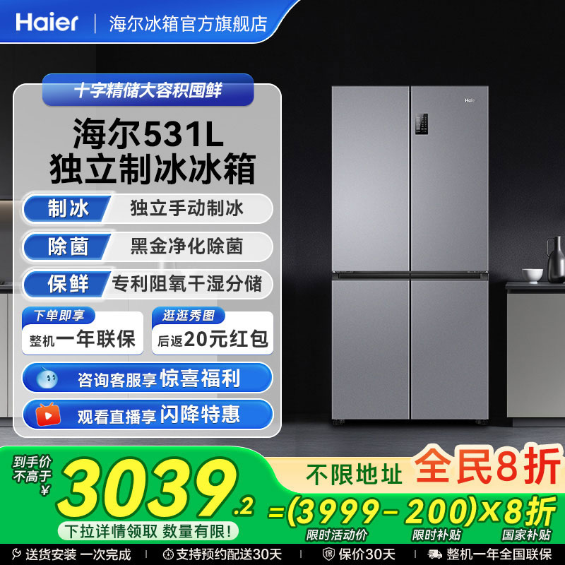 海尔冰箱以旧换新补贴531L十字双开门一级风冷冰箱家用大容量官方