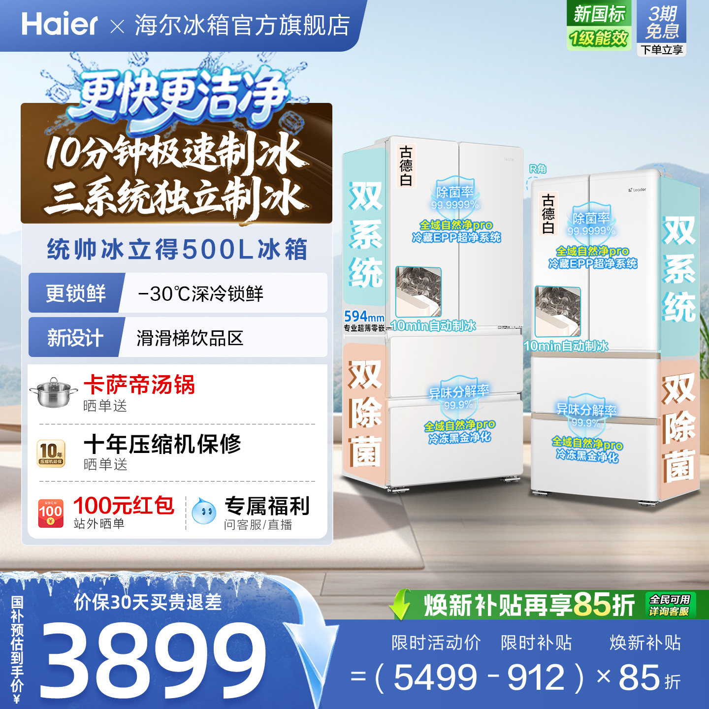 国家补贴海尔出品统帅懒人冰立得500法式制冰双系统超薄零嵌冰箱