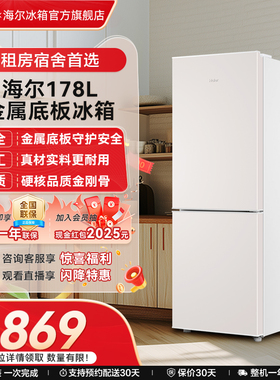 海尔178L双开两门冷藏冷冻家用小型出租房官方宿舍白色小冰箱