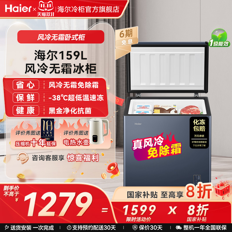 【风冷无霜】海尔159/201/242L家用小型冷柜深冷一级节能冰柜冰箱