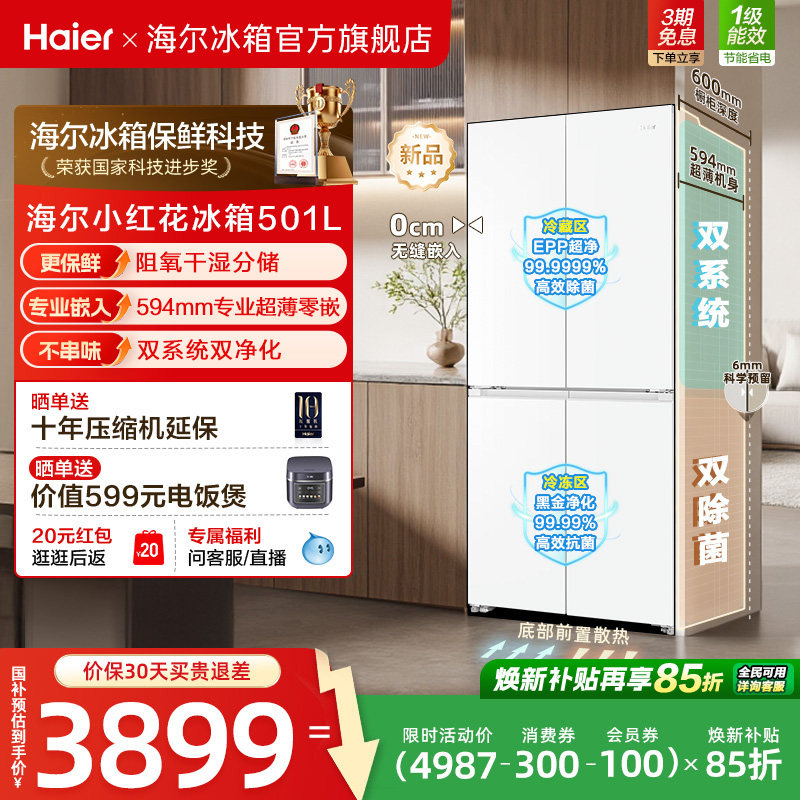 【双系统】海尔小红花501L十字四开门超薄零嵌入式制冰家用电冰箱