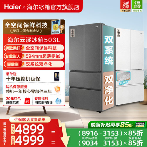 海尔云溪503L法式四门无霜冰箱