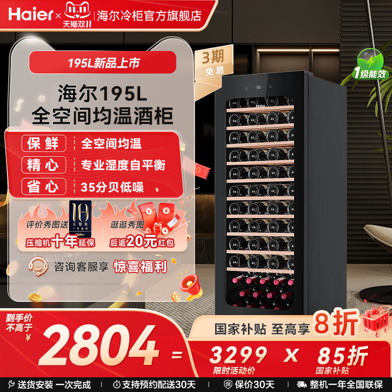 【新品】海尔84瓶风冷超薄家用红酒柜冷藏均温静音酒窖级冰吧