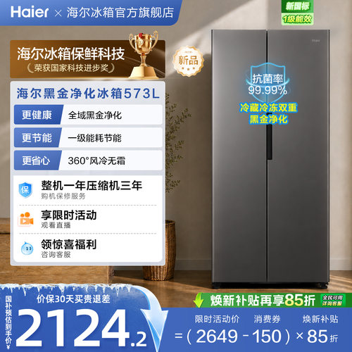 海尔573L风冷无霜一级双变频超大容量双黑金净化对开门家用电冰箱