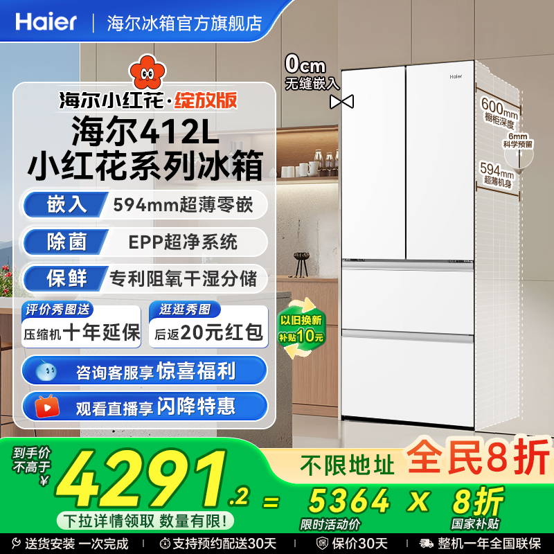 海尔412超薄零嵌风冷无霜冰箱