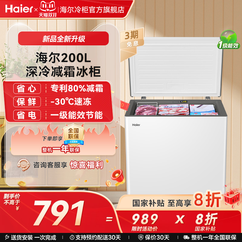 海尔haier200升冰柜小型家用型冰箱一级冷藏冷冻雪柜节能冷柜