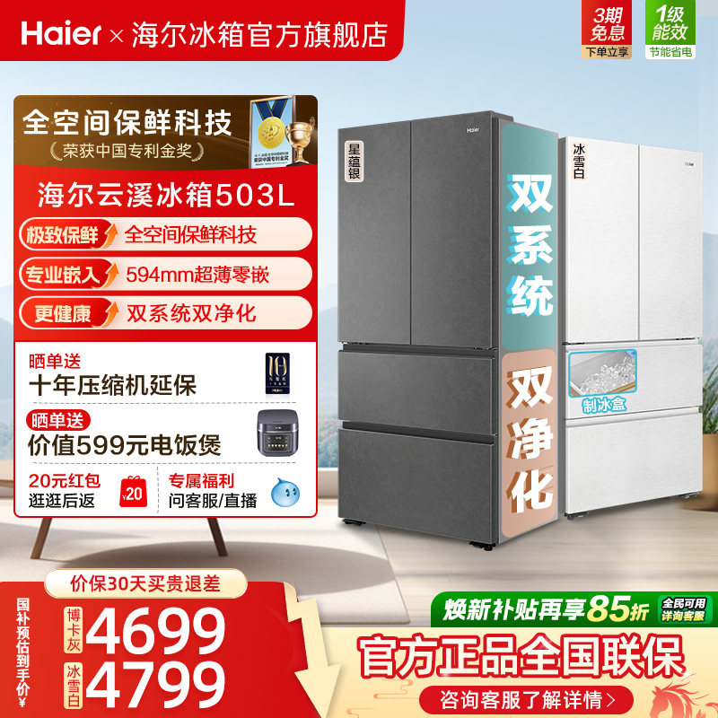 【新品首发】海尔云溪双系统503L法式四门风冷无霜超薄零嵌电冰箱