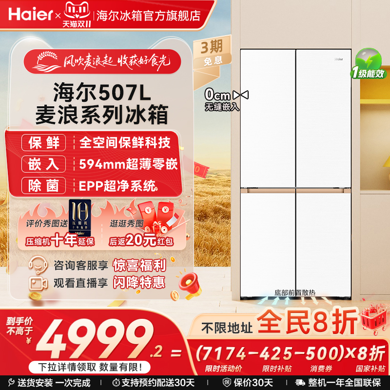 以旧换新补贴海尔麦浪507L十字双开零嵌入式冰箱家用一级能效官方
