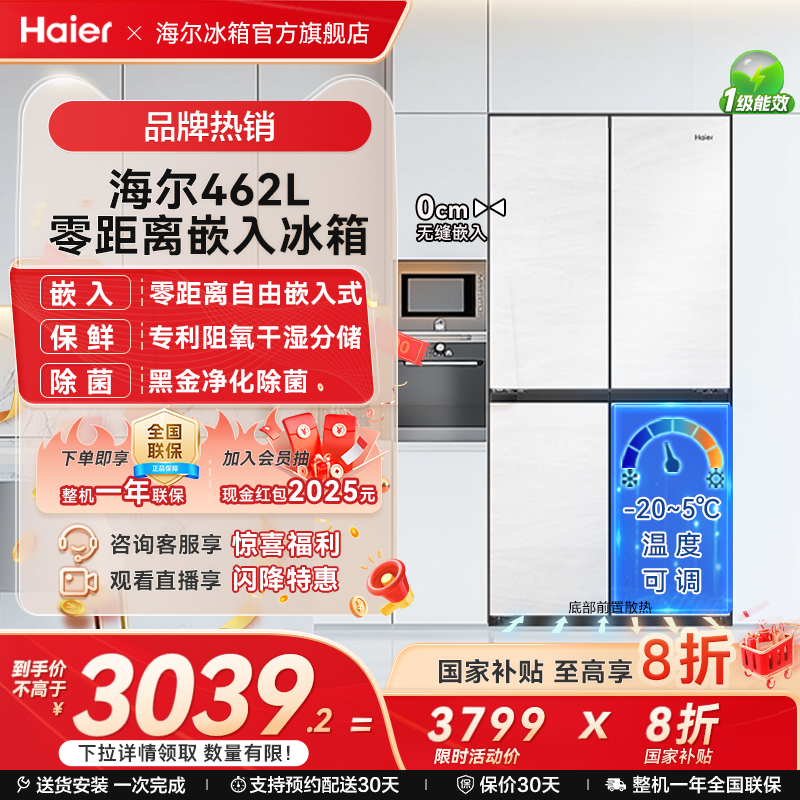 海尔462升零嵌冰箱超薄干湿分储