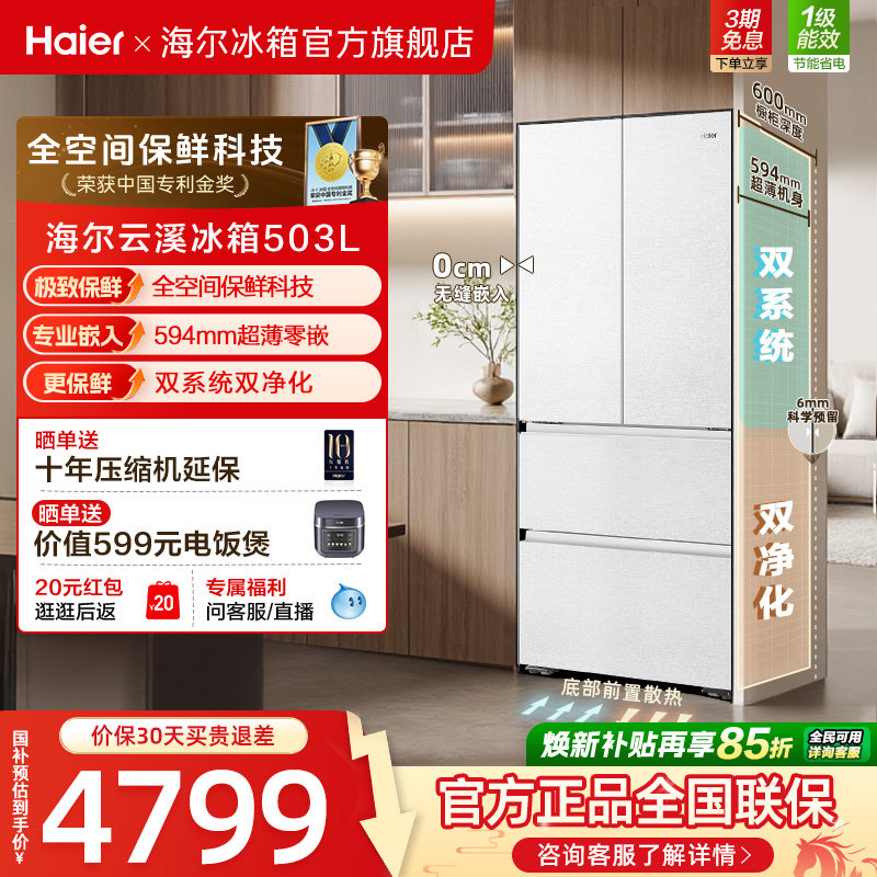 海尔云溪503L法式超薄零嵌冰箱
