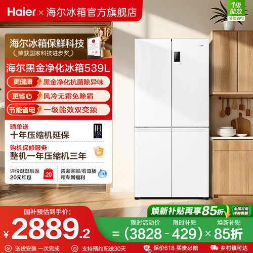 换新补贴海尔539L双开四门一级能效大容量家用风冷无霜家用电冰箱
