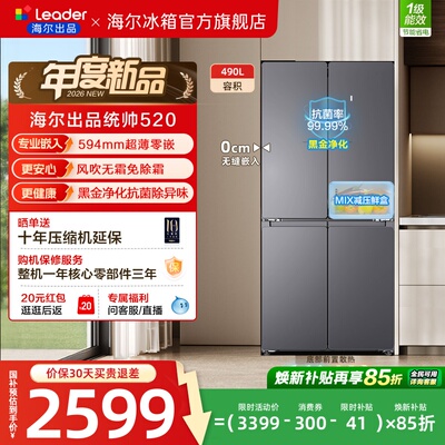 换新补贴超薄零嵌海尔统帅悦己懒人520十字对开四门大容量电冰箱
