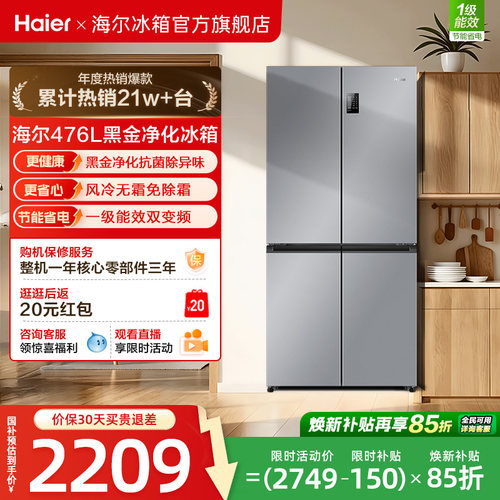 政府换新补贴海尔476L双开四门一级超薄风冷无霜家用大容量电冰箱