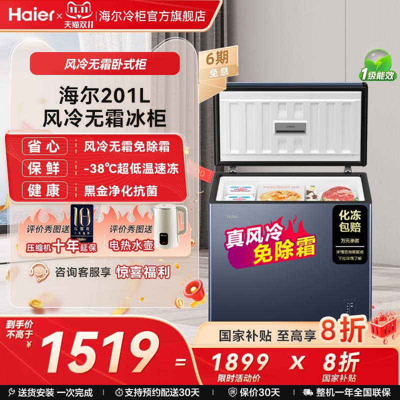 Haier/海尔一级能效风冷无霜冷柜
