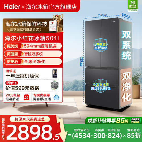 【双系统新品】海尔小红花501L法式多门风冷无霜家用节能电冰箱