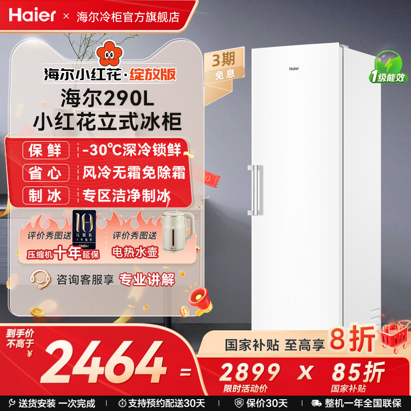 海尔小红花套系290/335升立式小型无霜冷柜家用冷冻冰箱冰柜