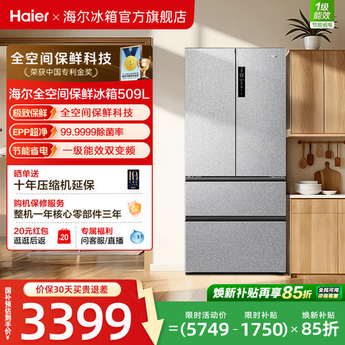 换新补贴海尔509L法式双开门母婴一级能效风冷无霜家用冰箱官方