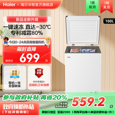 海尔haier100/142/200升冰柜小型家用型冰箱一级冷藏冷冻节能冷柜