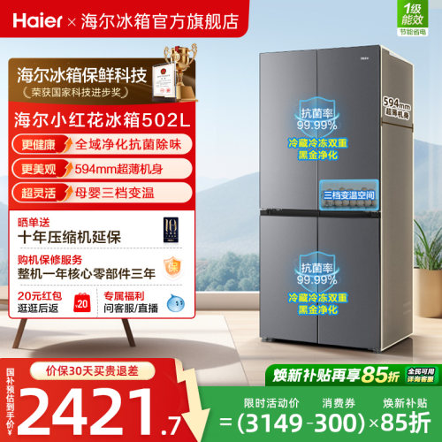 【476升级款】海尔小红花502L十字四开门风冷无霜保鲜超薄电冰箱