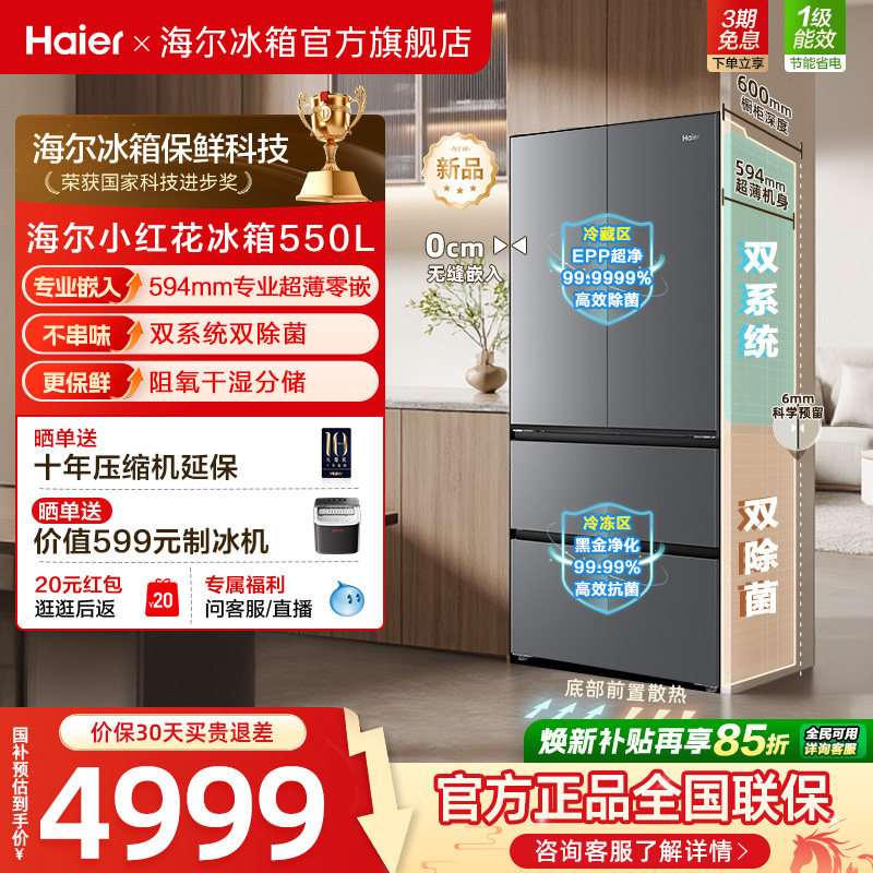 海尔小红花机皇550L大容量超薄零嵌双系统双除菌一级能效法式冰箱