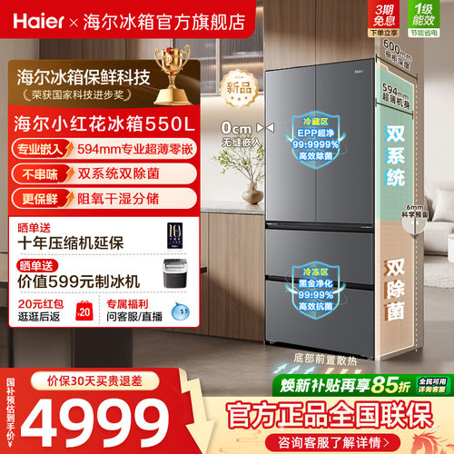 海尔小红花机皇550L大容量超薄零嵌双系统双除菌一级能效法式冰箱