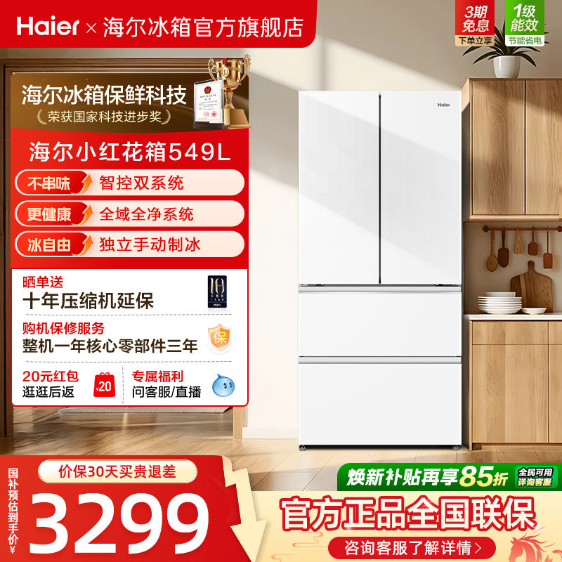 【双系统】海尔小红花549L法式多开门大容量制冰风冷无霜家用冰箱