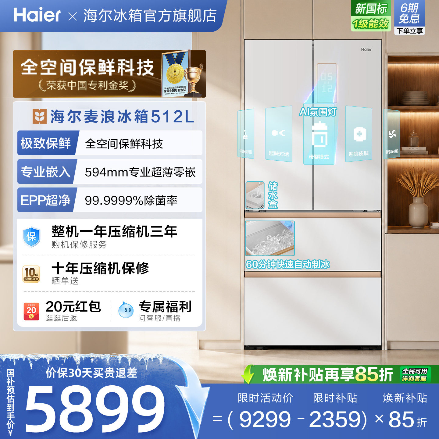 海尔冰箱麦浪512Ultra制冰款